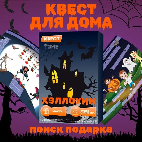 Квест по поиску подарка Хэллоуин для детей