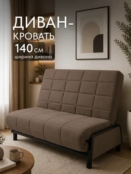 Кресло-кровать диван 140х200 раскладной аккордеон