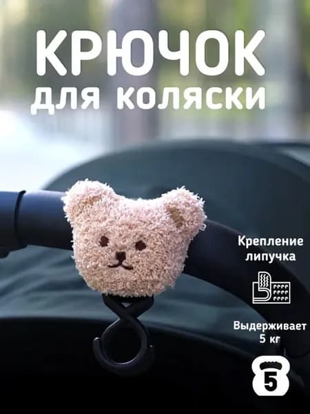 Крючки на коляску с мишкой,Симпатичный, может весить 5 кг, крючок для коляски, аксессуары