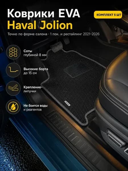 Коврики автомобильные эва в машину HAVAL Jolion