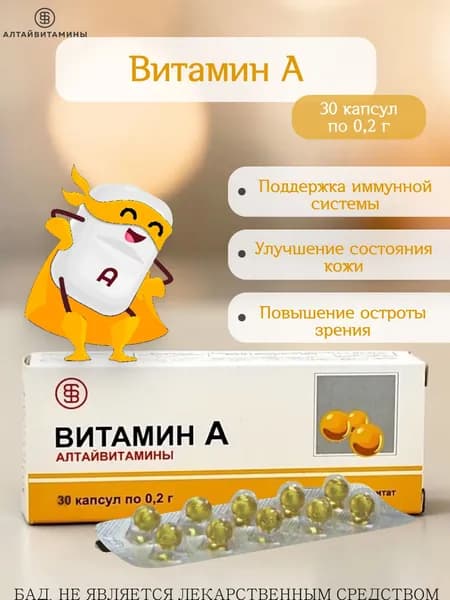 Алтайвитамины Витамин А 30 капс