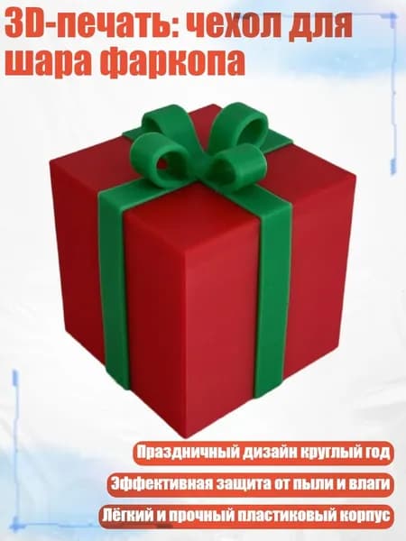 3D-печать: чехол для шара фаркопа, - Подарочная коробка