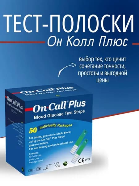 Тест-полоски Он Колл Плюс №50 (On Call Plus)