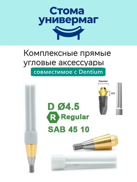 Составной прямой абатмент для макета, совместимые с Dentium 4510