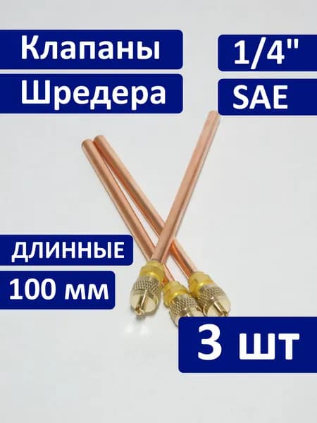 Клапан Шредера 1/4 (длинные), трубка 6мм x100мм, под пайку, для холодильников, 3 штуки