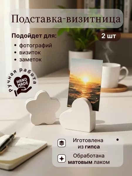 Подставка-визитница из гипса для фотографий, 2 шт