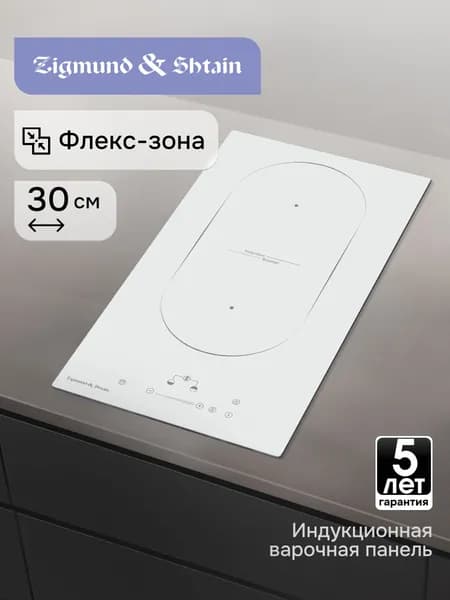 Индукционная варочная панель Zigmund & Shtain CI 35.3 W 2 конфорки, встраиваемая, стеклокерамическая поверхность, 3500 Вт, белая, 30 см