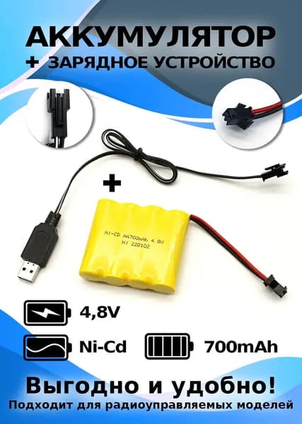 Комплект аккумулятор 4.8V 700 mAh + ЗУ, для танкового боя