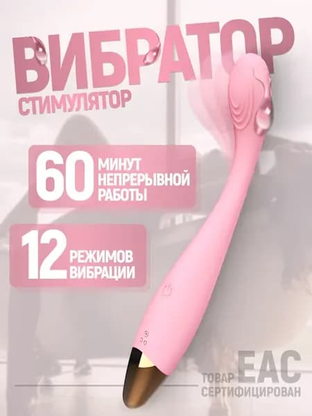 Вибратор гибкий изогнутый стимулятор для клитора и точки G
