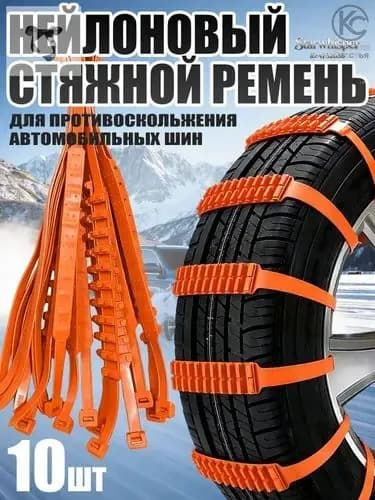 Цепь противоскольжения, длина 91 см, 10 шт.