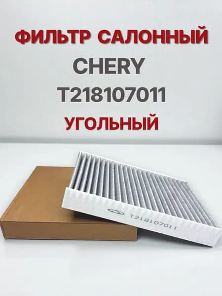 Chery Запчасти Фильтр салонный арт. T218107011, 1 шт.