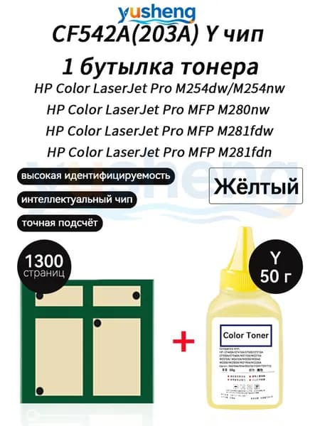 Тонер CF542A ( HP203A ) тонер 50г 1шт + чип 1шт для картриджей , HP Color LaserJet Pro M254dw M254nw MFP M280nw M281fdw M281fdn принтеров, совместимый, Желтый (yellow), 1 шт