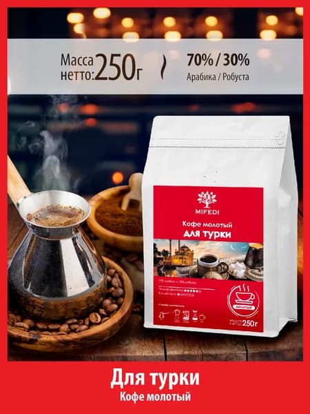 Кофе 250 г МОЛОТЫЙ ДЛЯ ТУРКИ темная обжарка MIFEDI