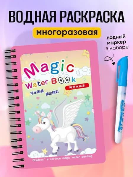 Водные раскраски многоразовая для малышей