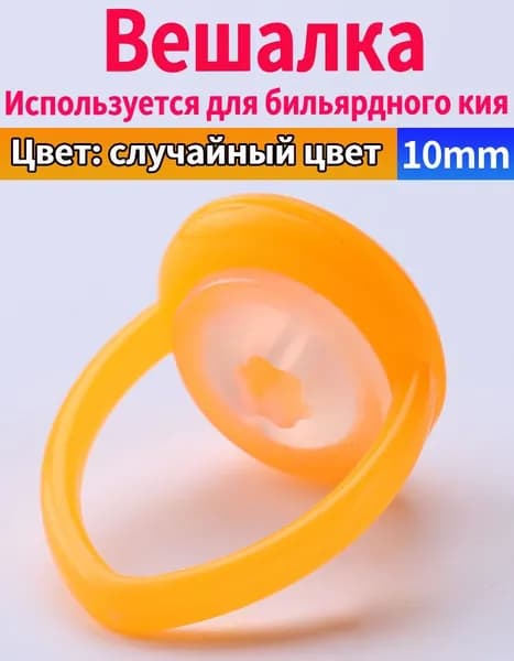 держатель для настольного кия, 10 мм, компактная форма