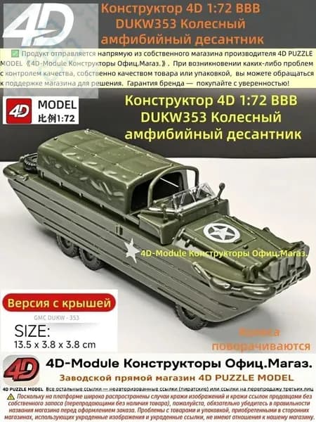 Конструктор 4D 1:72 ВВВ DUKW353 Колесный амфибийный десантник