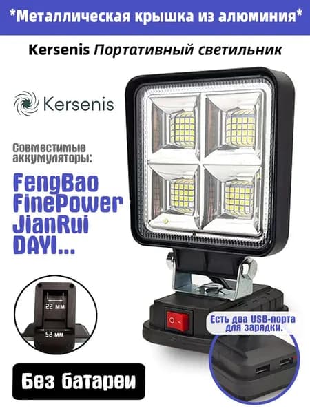 Kersenis Фонарь на аккумулятор для FengBao 18В-21В, 2 порта USB для зарядки, подходит для кемпинга и аварийного освещения