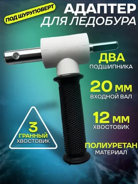 Адаптер для ледобура под шуруповерт