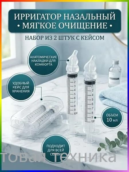 Ирригатор шприц для промывания носа. шприц ирригатор устройство от насморка 2 шт