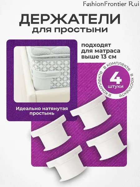 Держатели для простыни фиксаторы для одеяла