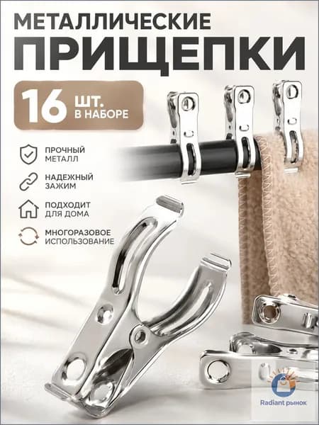 Прищепки для белья 16 шт.