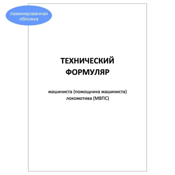 Комплект (1 шт.), Технический формуляр машиниста (ТУ-58) Формат А5 (10 лист, полистовая нумерация, ламинация обложки)