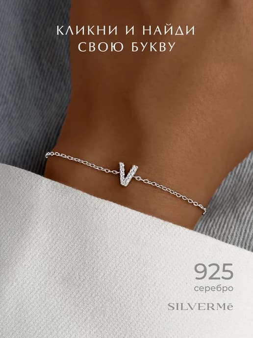 Браслет серебряный буква В серебро 925
