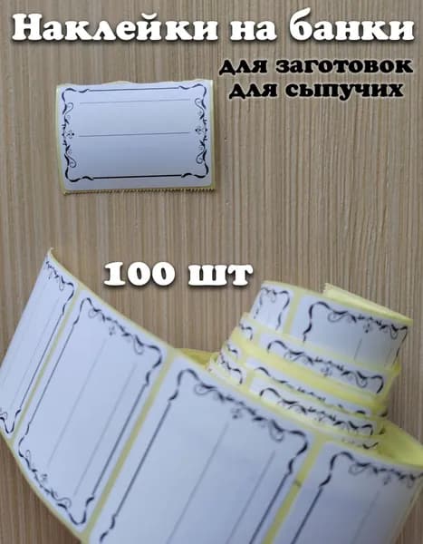 Наклейки-этикетки для банок, заморозки и рассады 100 шт банки с заготовками соленьями сыпучих 58х40