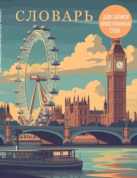 Книга Словарь для записи иностранных слов (лондонский пейзаж)