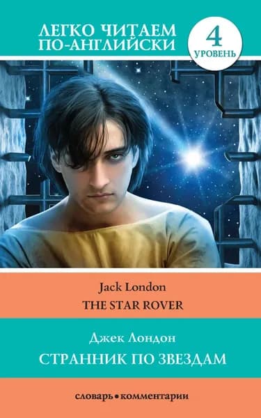 Странник по звездам / The Star-Rover | Лондон Джек | Электронная книга
