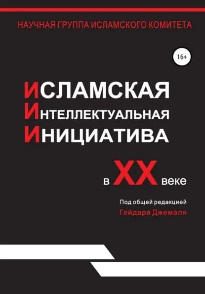 Исламская интеллектуальная инициатива в XX веке | Джемаль Гейдар Джахидович | Электронная книга