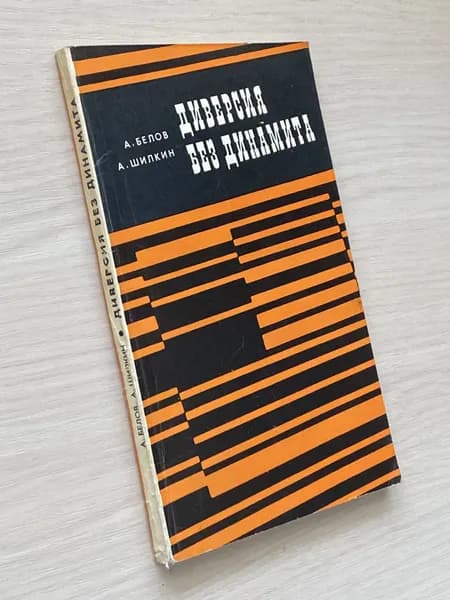 Диверсия без динамита | Шилкин Андрей Дмитриевич, Белов Анатолий Васильевич