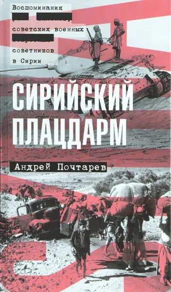 Сирийский плацдарм. Воспоминания советских военных советников в Сирии Кулишов Леонид, Терещенко Михаил | Кулишов Леонид, Терещенко Михаил