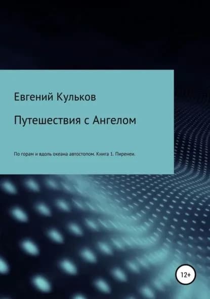 Путешествия с Ангелом: по горам и вдоль океана автостопом. Книга 1. Пиренеи | Кульков Евгений Анатольевич | Электронная книга