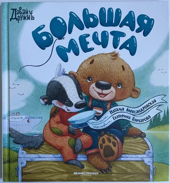 Большая мечта | Александровская Наталья | Книга б/у
