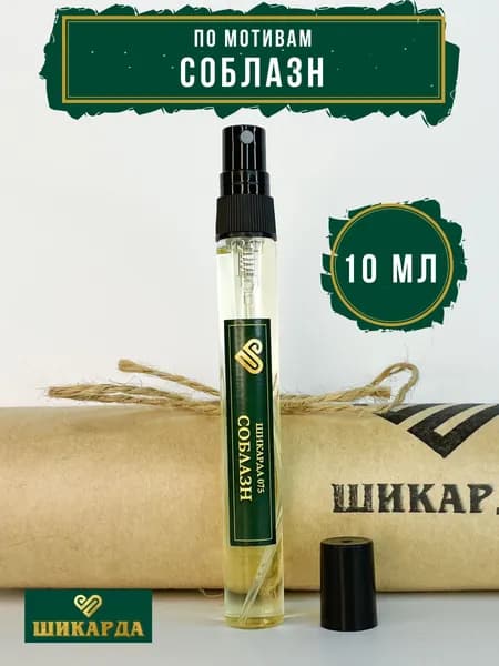 Духи Шикарда 075 Soblazn 10 мл