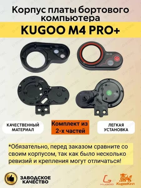 Корпус платы бортового компьютера для электросамоката Kugoo M4 Pro Plus