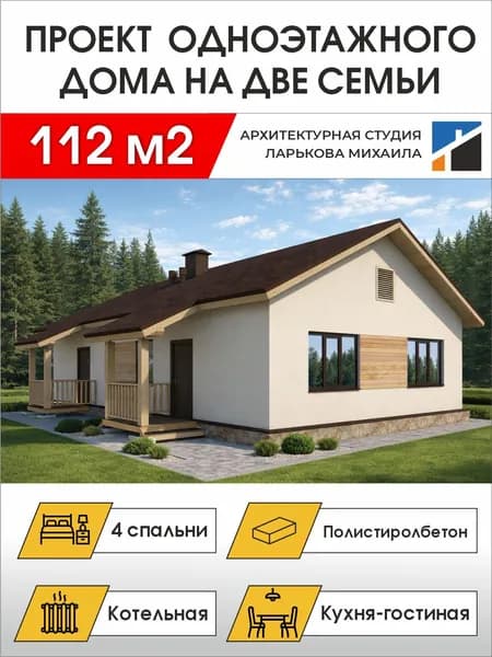 Готовый проект одноэтажного дома на две семьи, 112 м2, полистиролбетон, чертежи формата А4