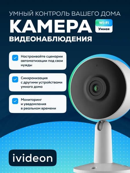 Умная камера видеонаблюдения для дома Wi-Fi Ivideon Cute 4 MP04