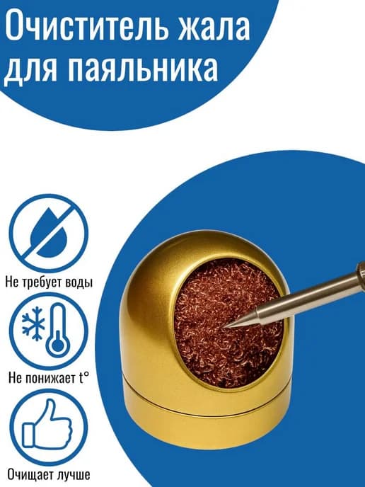 Очиститель жала для паяльника (губка-стружка)