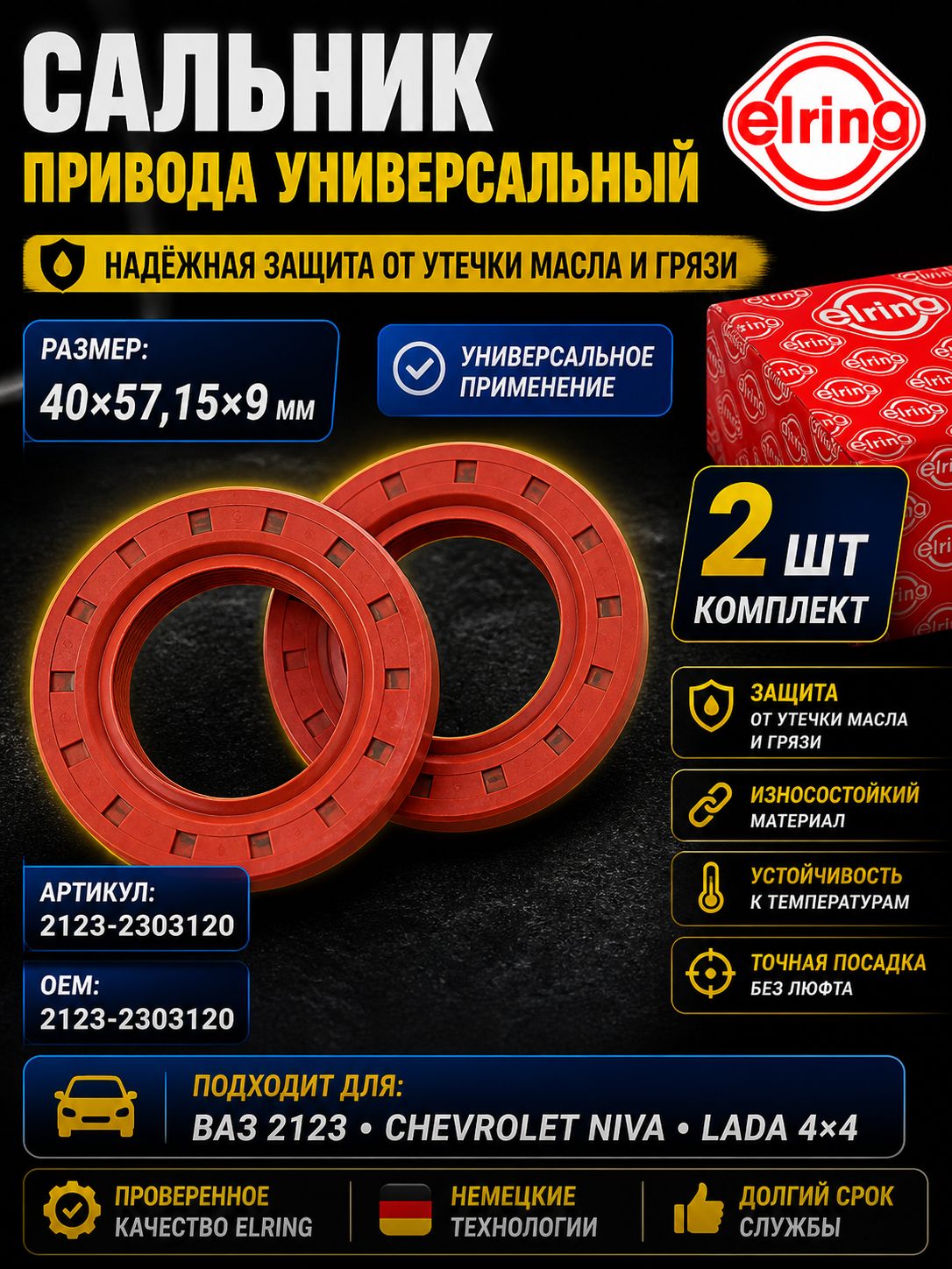 Сальник привода универсальный 2 шт. Elring 40х57,15х9 для 2123, Chevrolet Niva, Lada 4х4