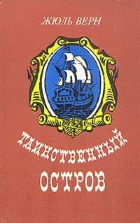 Таинственный остров | Верн Жюль