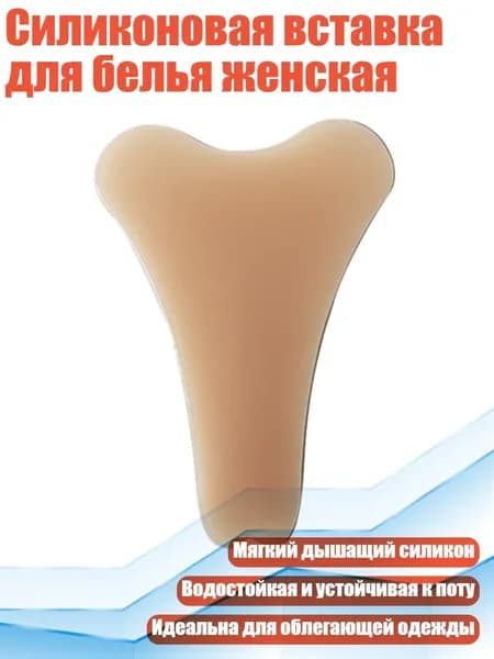 Силиконовая вставка для белья женская, Легкий кофе