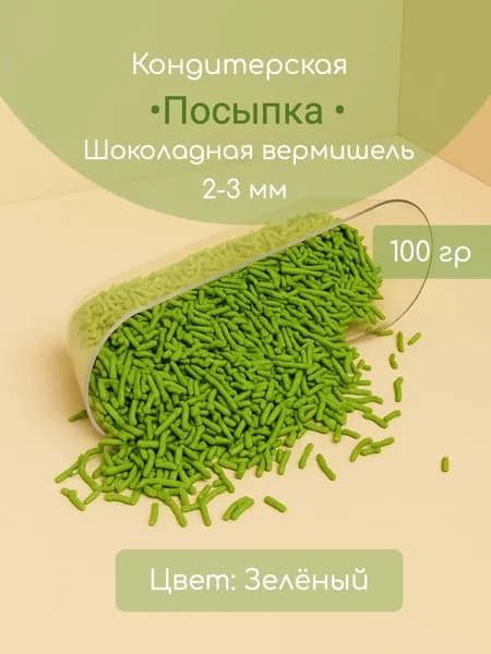 Посыпка Кондитерская Вермишель Зеленая