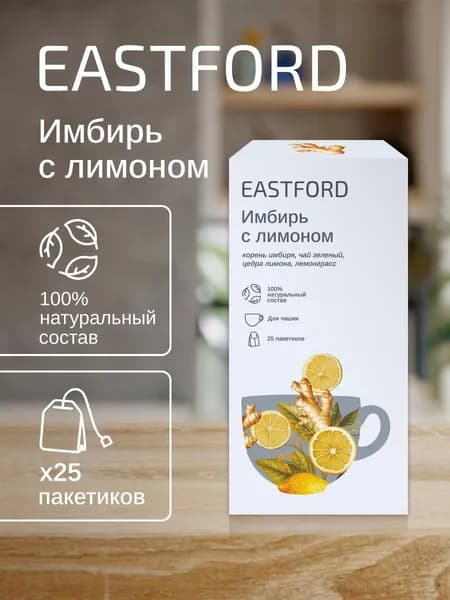EASTFORD Имбирь с лимоном в индивидуальных саше, 25 пакетиков