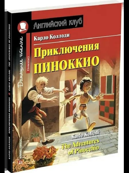 Приключения Пиноккио