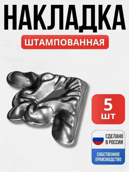 Набор 5 шт., Накладка Угол штамп 100*100*1мм декор для ворот, забора, решеток, оградок