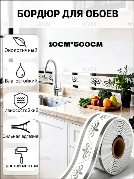 Бордюр для обоев 5 м, 0.1 м