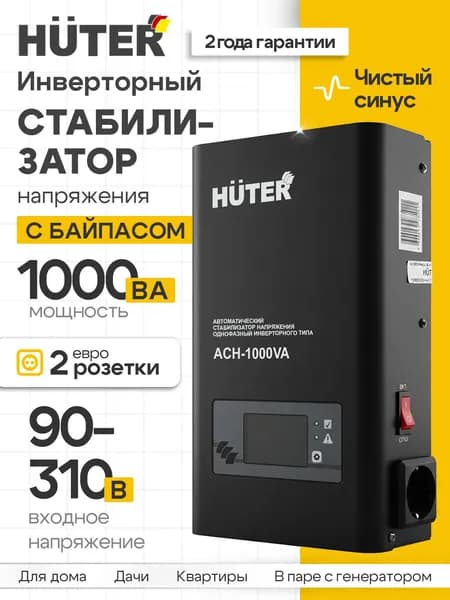 Инверторный стабилизатор напряжения Huter АСН-1000VA, 1000 ВА, 800 Вт, 220В для дома, газового котла, чистый синус, защита от перепадов напряжения