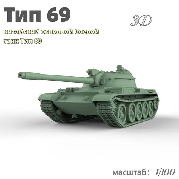 Военная модель, масштаб 1:100 китайский основной боевой танк Тип 69